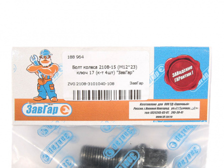 Болт колеса  М12*1,25*23  2108-15 ключ 17 (к-т 4 шт) "ЗавГар"