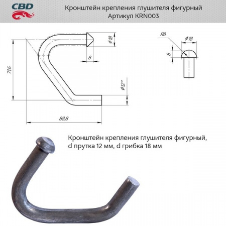 Кронштейн крепления глушителя фигурный d прутка 12 мм, d грибка 18 мм "CBD" KRN003