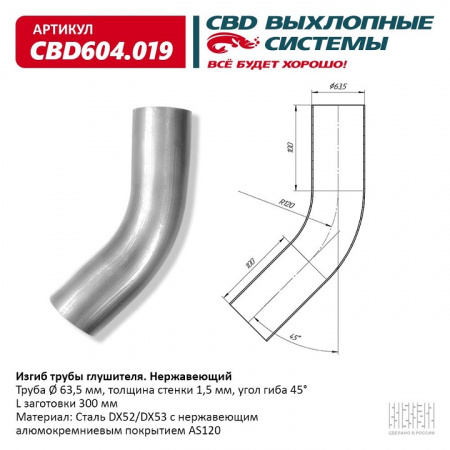Труба глушителя изогнутая (d63, угол 45°, L300) "CBD"