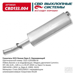 Глушитель основной 3302 дв.Cummins Евро-3 "CBD" (нерж.)