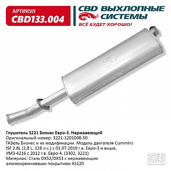 Глушитель основной 3302 дв.Cummins Евро-3 "CBD" (нерж.)