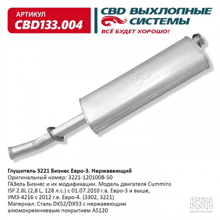 Глушитель основной 3302 дв.Cummins Евро-3 "CBD" (нерж.)