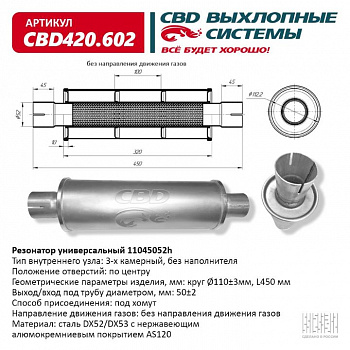 Резонатор  универсальный 11045052h под хомут. "CBD" (нерж.)