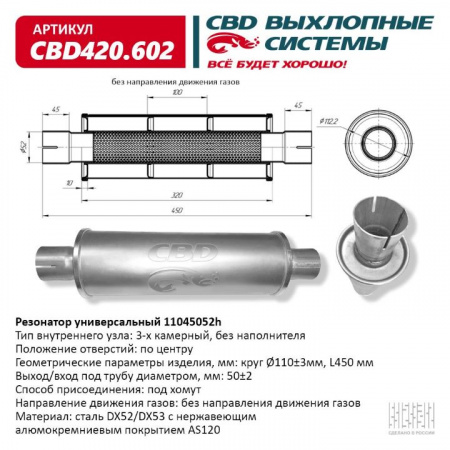 Резонатор  универсальный 11045052h под хомут. "CBD" (нерж.)