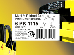 Ремень 1115 генератора 2110-12 с ГУР (16 кл.) (6PK1115) "ANDYCAR" (Чехия)