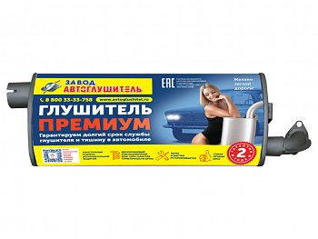 Глушитель основной 2410,3102,31029,3110 "Автоглушитель" ПРЕМИУМ