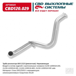 Труба резонатора(ремонтная) 2123 "CBD" (нерж.)