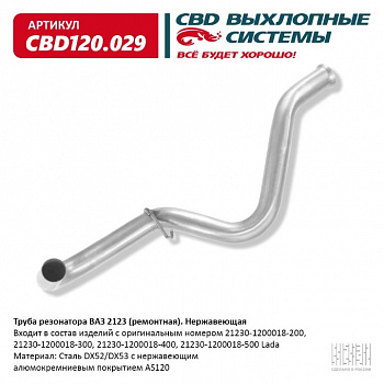 Труба резонатора(ремонтная) 2123 "CBD" (нерж.)