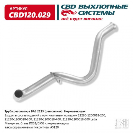 Труба резонатора(ремонтная) 2123 "CBD" (нерж.)
