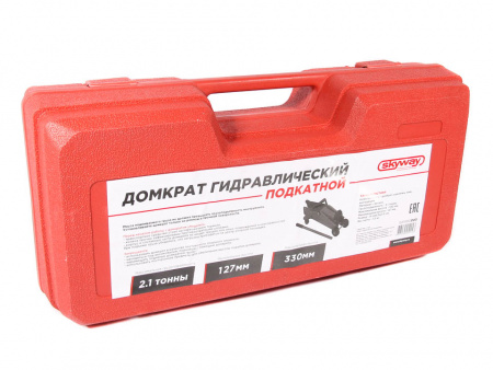 Домкрат подкатной гидравлический  2 т "SKYWAY" STANDART 135-320мм (в кейсе)