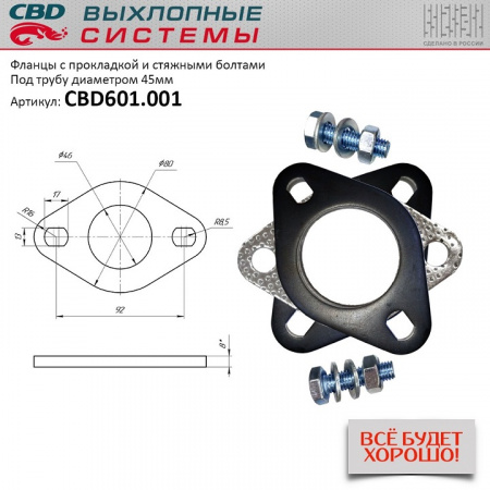 Фланец "CBD" d45 с прокладкой и стяжными болтами.
