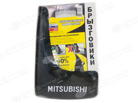 Брызговики универсальные с надписью "MITSUBISHI" (к-т)