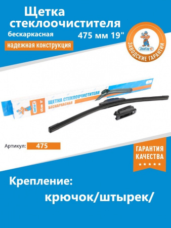 Щетка стеклоочистителя бескаркасная 475 мм 19" "ЗавГар" Hook