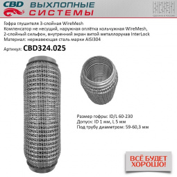 Гофра приемной трубы d-60  L-230 (трехслойная) (КОЛЬЧУГА) компенсационная "CBD"