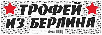 Наклейка "Трофей из Берлина", 50х17,5см "Golden Snail"