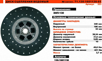 Диск сцепления ЗИЛ-130,5301 "Триал"