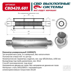Резонатор  универсальный 11045047h под хомут. "CBD" (нерж.)