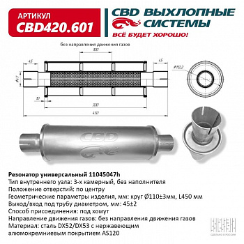 Резонатор  универсальный 11045047h под хомут. "CBD" (нерж.)