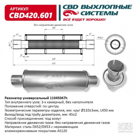 Резонатор  универсальный 11045047h под хомут. "CBD" (нерж.)