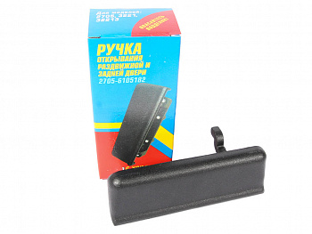 Ручка двери наруж.2705,3221 зад/бок. в сборе в упаковке "Шанс Плюс"