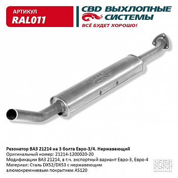 Резонатор 21214 "СВД" (г.Санкт-Петербург) Евро 3 под катализатор (нерж.) (крепление на 3 болта)
