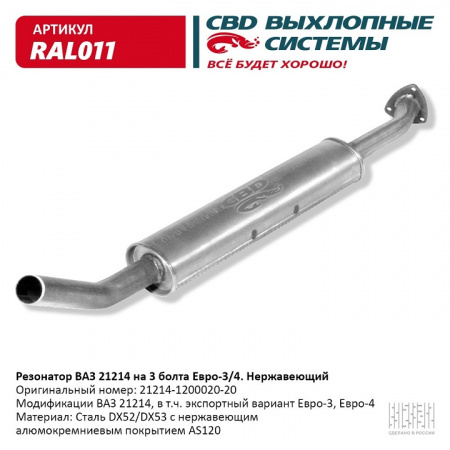 Резонатор 21214 "СВД" (г.Санкт-Петербург) Евро 3 под катализатор (нерж.) (крепление на 3 болта)