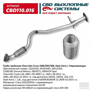 Труба приемная Chevrolet Cruze, Opel Astra J "CBD" (нерж.) J300/305/308