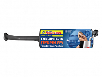 Глушитель основной 3302 дв.Cummins Евро-3 "Автоглушитель" Премиум