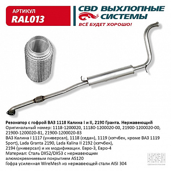 Резонатор 1117-1118,2190 "СВД" (г. Санкт-Петербург) Евро 3 (нерж.) с гофрой виброкомпенсирующей