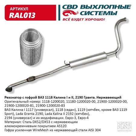 Резонатор 1117-1118,2190 "СВД" (г. Санкт-Петербург) Евро 3 (нерж.) с гофрой виброкомпенсирующей