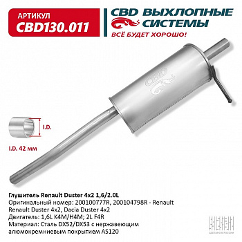 Глушитель основной  Duster 4х2 "CBD" (200100777R) (нерж.)