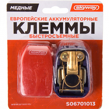 Клемма АКБ (+/-) медь с крепежом к-т SKYWAY СТАНДАРТ европейские быстросъемные 013