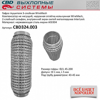 Гофра приемной трубы d-45  L-200 (трехслойная) (КОЛЬЧУГА) компенсационная "CBD"