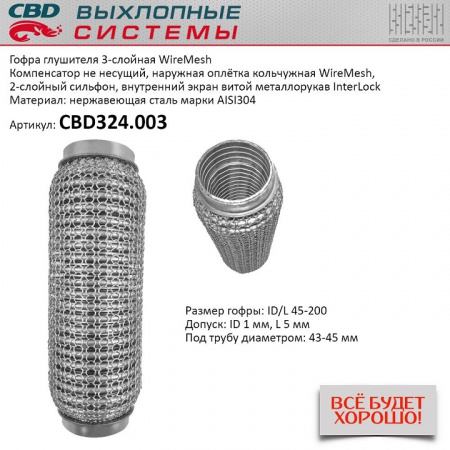 Гофра приемной трубы d-45  L-200 (трехслойная) (КОЛЬЧУГА) компенсационная "CBD"