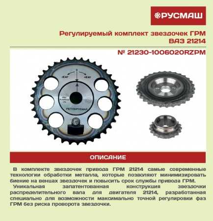 Звездочки ГРМ 2123,21214 разрезные (под датчик фаз) (к-т 3 шт) (однорядные) "РУСМАШ"
