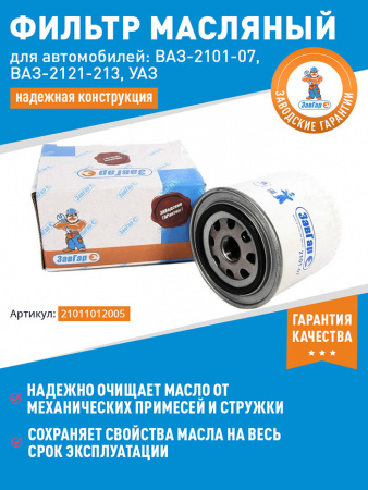 Фильтр масляный 2101-07,2121-213,УАЗ (ПРИОРИТЕТ АРТИКУЛА НА СТИКЕРЕ)