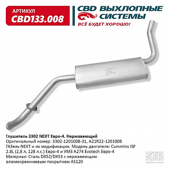 Глушитель основной 3302 Next Евро-4 "CBD" (нерж.)