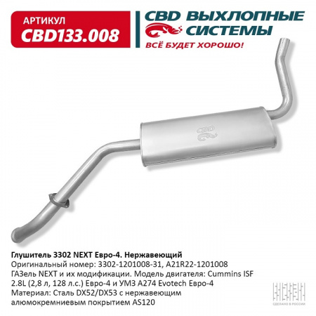 Глушитель основной 3302 Next Евро-4 "CBD" (нерж.)
