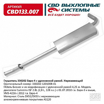Глушитель основной 3302 дв.Cummins Евро-4 удлин. "CBD" (нерж.)