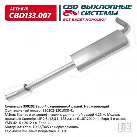 Глушитель основной 3302 дв.Cummins Евро-4 удлин. "CBD" (нерж.)