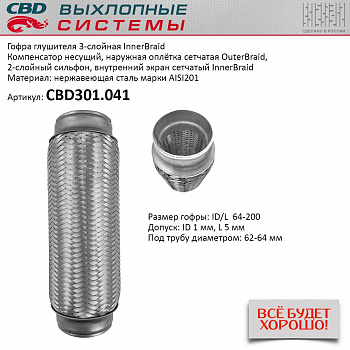 Гофра приемной трубы d-64  L-200 (трехслойная) компенсационная "CBD"