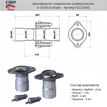 Ремнабор выхлопной системы "CBD" (Фланец глуш. рем. с d55 на d60мм (к-т 2 шт.) + крепл.)