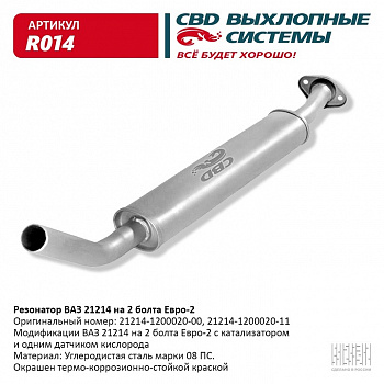 Резонатор 21214 "СВД" (г.Санкт-Петербург) Евро 2 под катализатор (крепление на 2 болта)