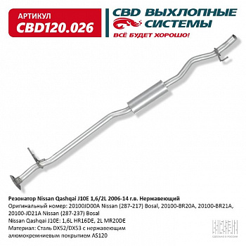 Резонатор  Nissan Qashqai J10E 1,6/2L 2006-14 г.в "CBD" (нерж.)