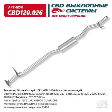 Резонатор  Nissan Qashqai J10E 1,6/2L 2006-14 г.в "CBD" (нерж.)