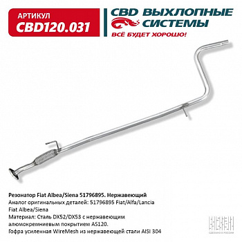 Резонатор  Fiat Albea,Siena "CBD" (51796895)