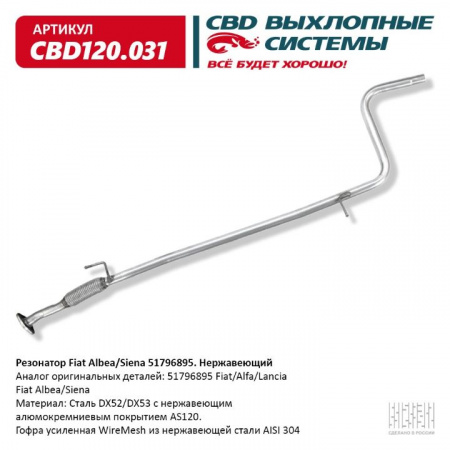 Резонатор  Fiat Albea,Siena "CBD" (51796895)
