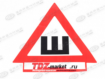 Наклейка "Ш" большая наружная ГОСТ