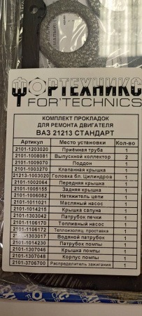 Прокладки двигателя 21213 (полный к-т 19 шт) Стандарт с герм.  "Фортехникс"
