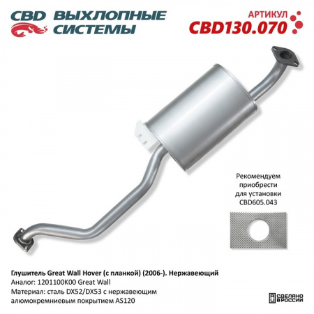 Глушитель основной  Great Wall Hover (с планкой) (2006-)   "CBD"